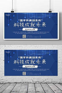 科技成就未来宣传横版海报