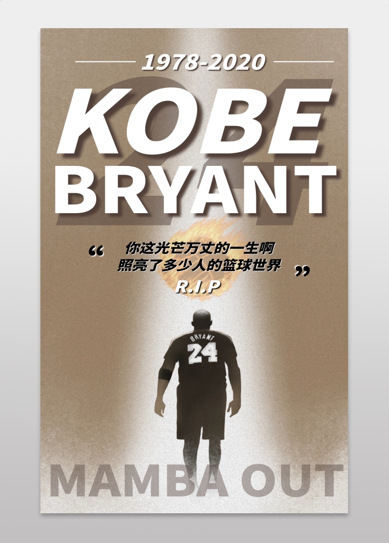 再见科比篮球巨星逝世缅怀纪念手机海报