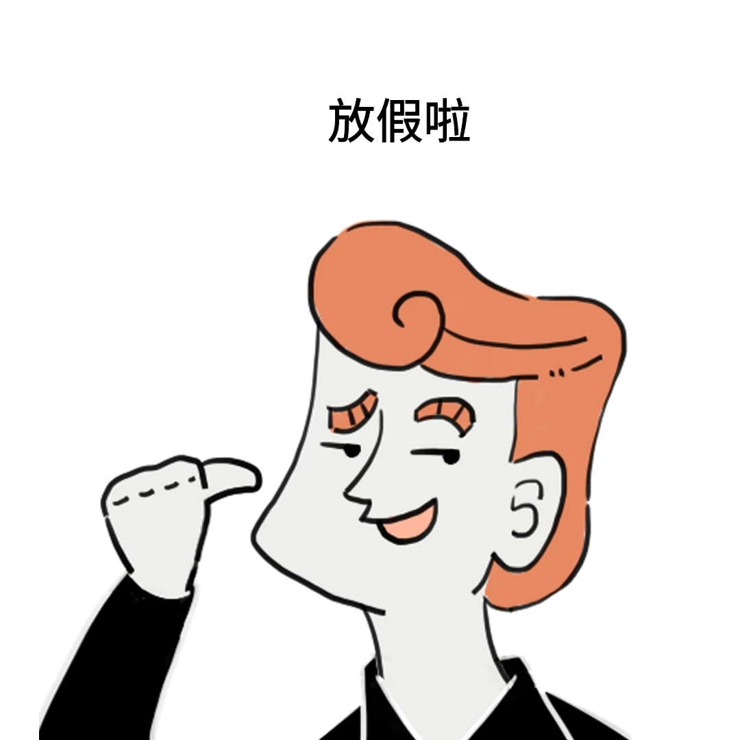 放假啦表情包在线图片制作-图怪兽