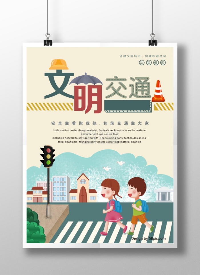 卡通文明交通安全公益海报