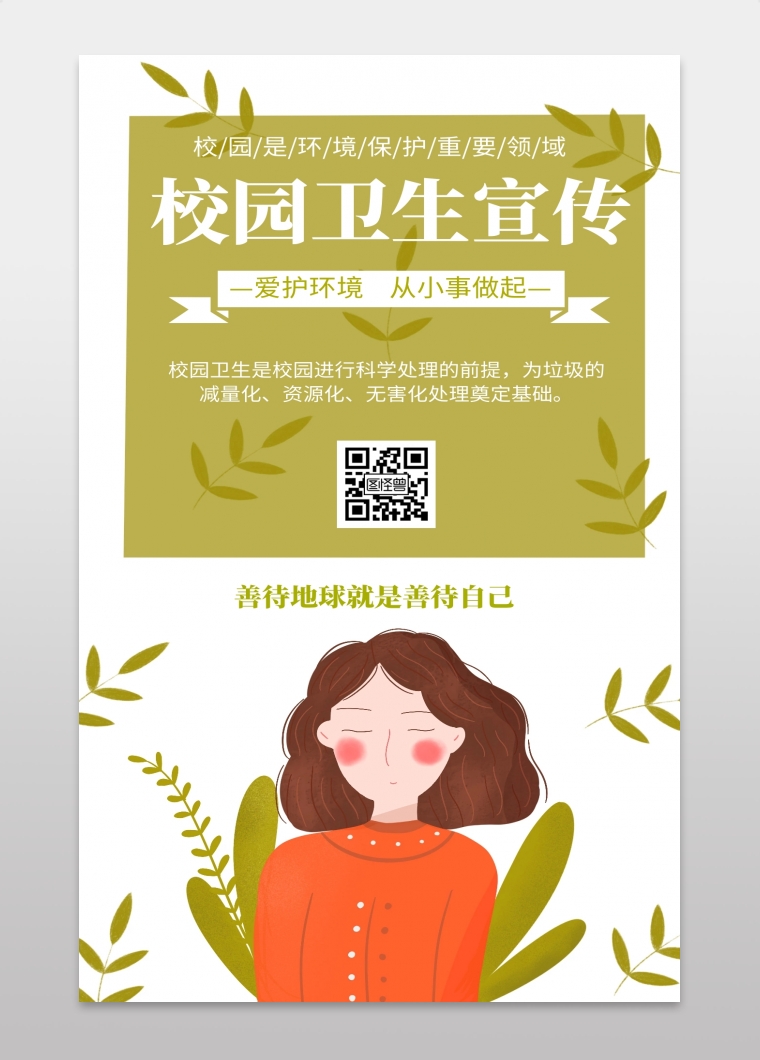 校园卫生简约风格宣传手机海报