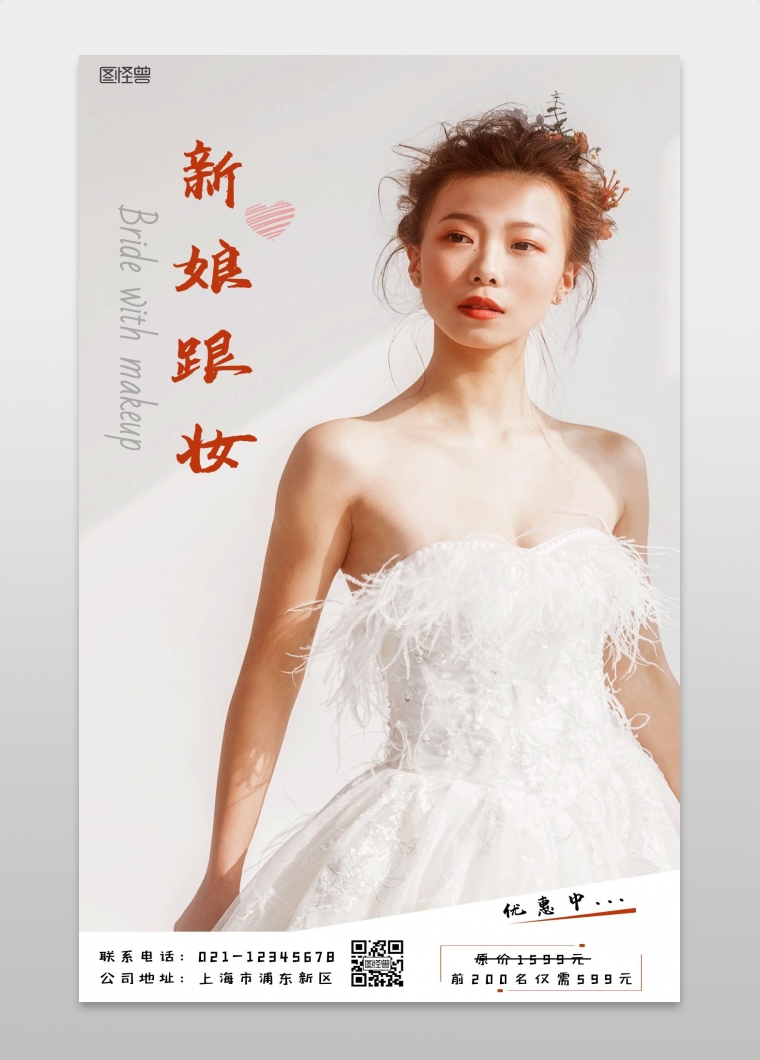 新娘跟妆宣传图简约大气手机海报