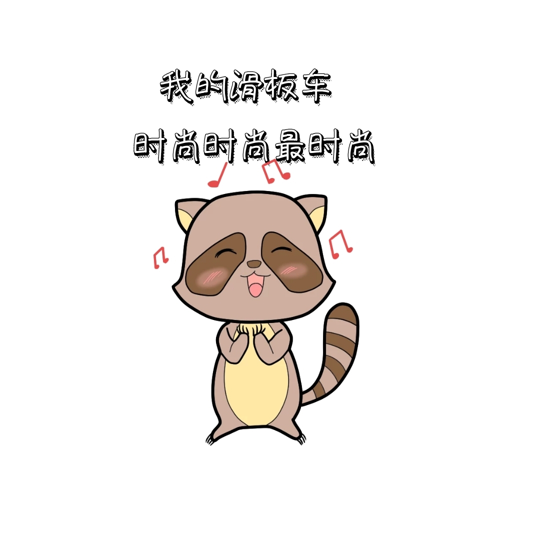 我的滑板车 表情包