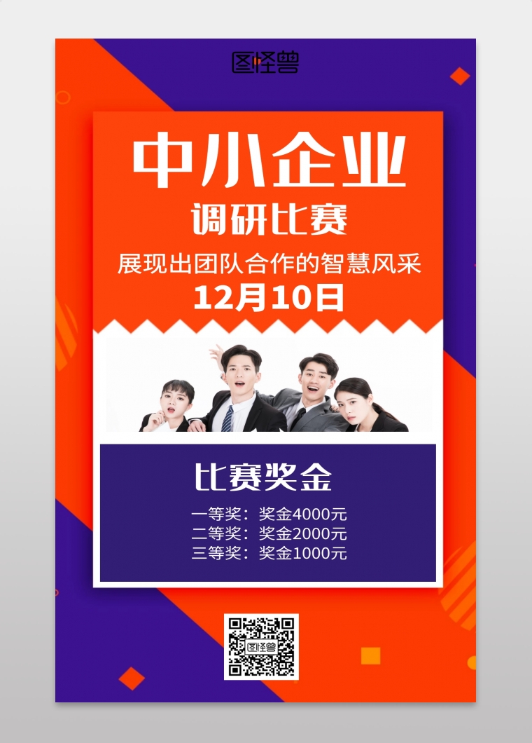 简约中小企业调研比赛海报