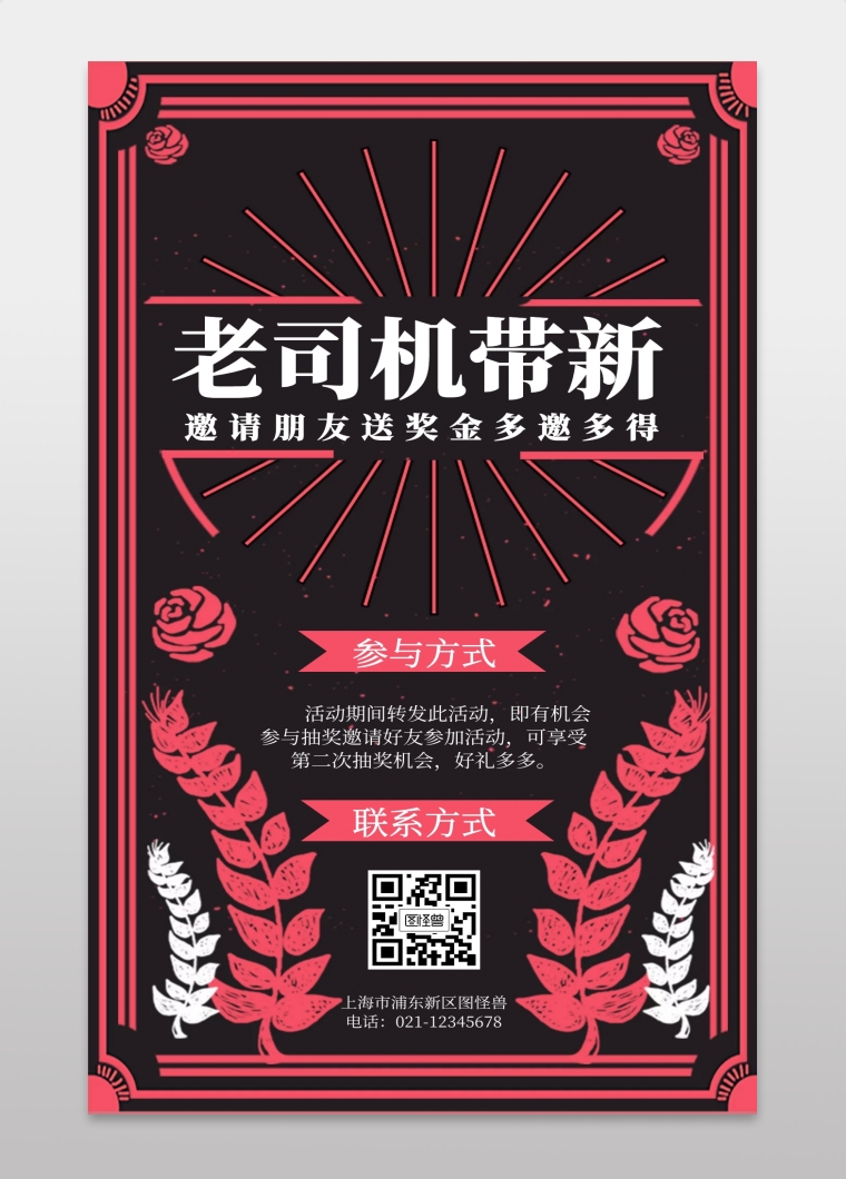 邀请好友老司机带新活动手机海报