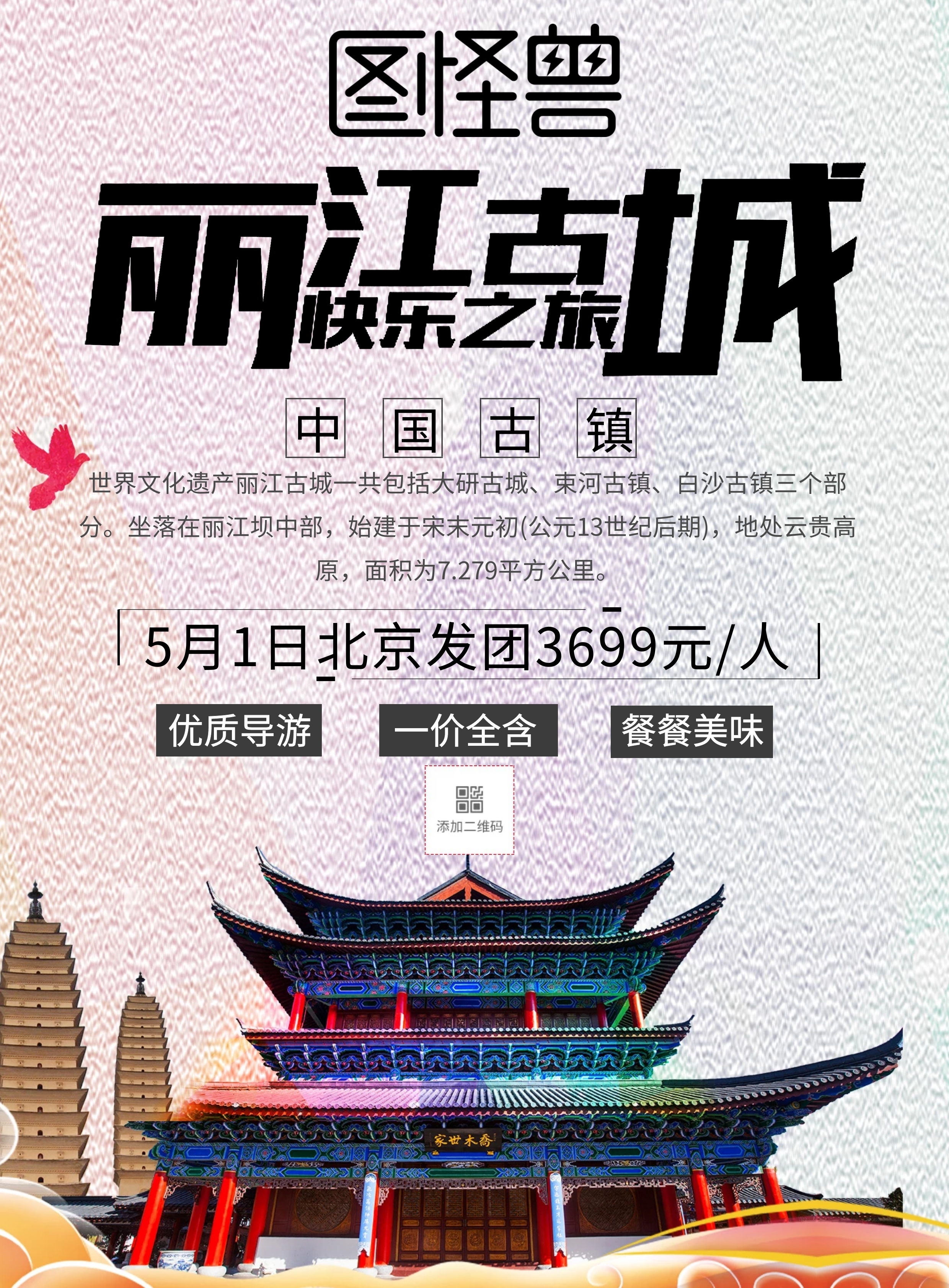 五一丽江古城旅游宣传单