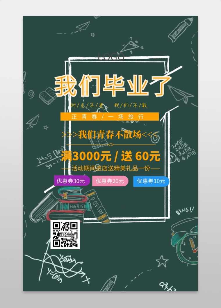 毕业季手绘旅游海报模板