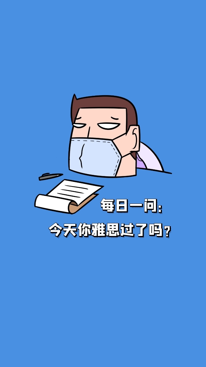 今天你雅思过了吗手机壁纸雅思必过