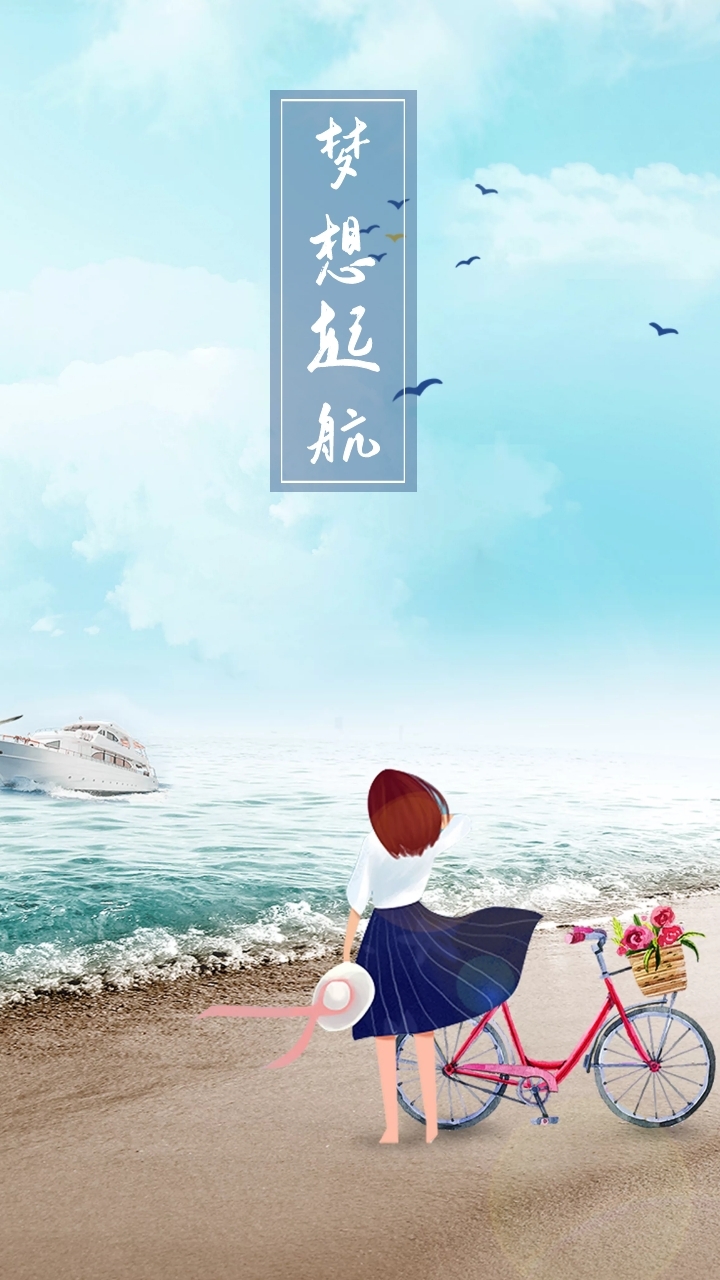 梦想 起航 毕业季卡通插画小清新手机壁纸