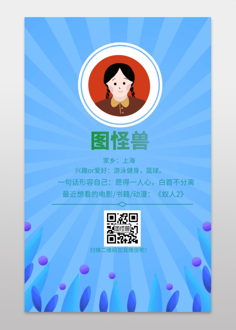 动漫海报 图怪兽 家乡:上海 扫描二维码加我微信吧!