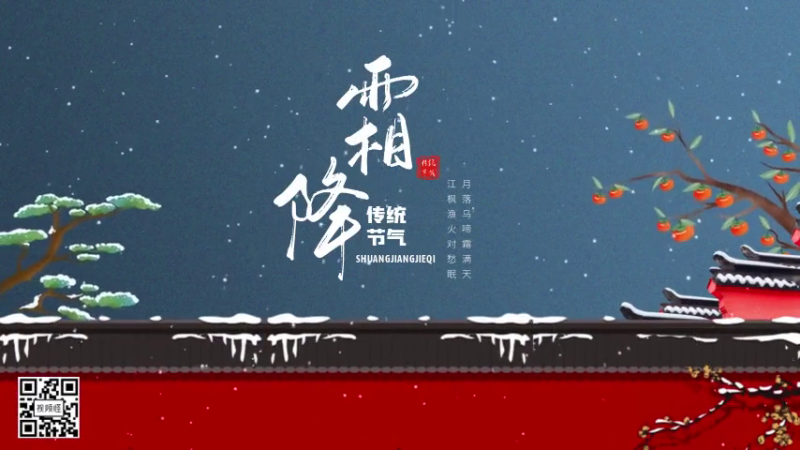 原创中国风二十四节气霜降习俗