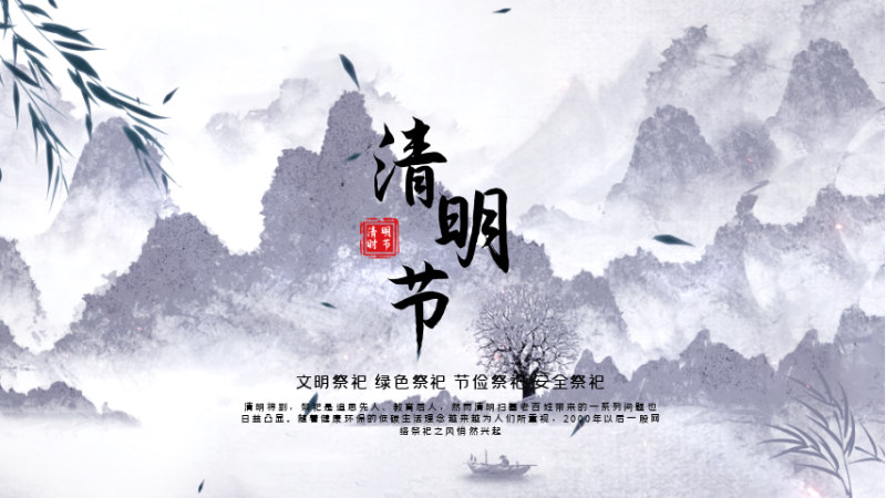 中国风清明节文明祭祀宣传