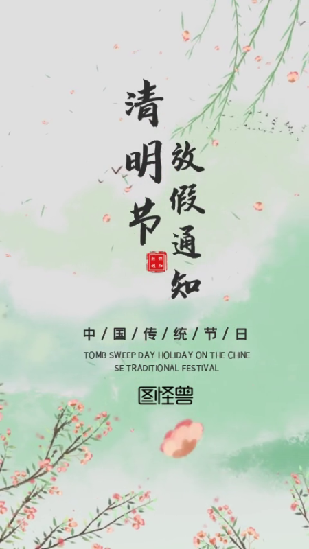 唯美中国风清明节放假通知