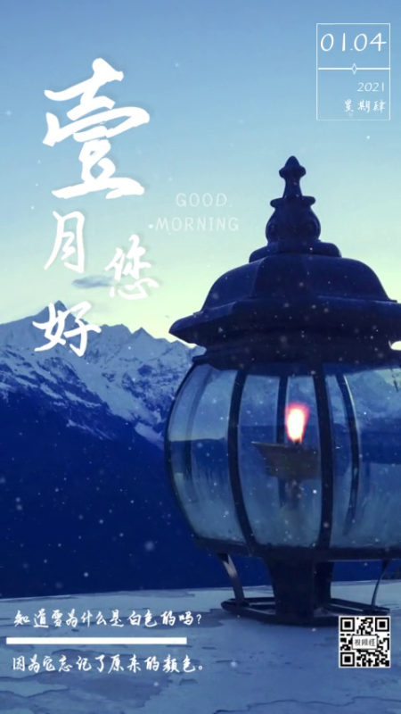 1月冬日雪山油灯心情日签