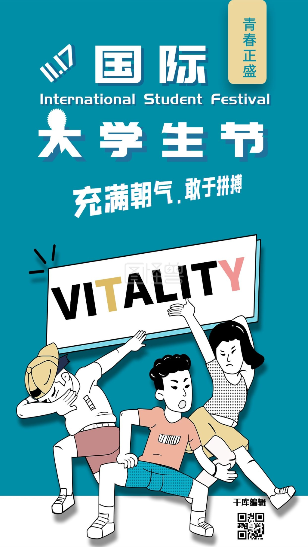 千库编辑原创国际大学生节简约蓝色卡通海报