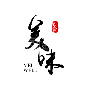 美食标题素材图片-免费美食标题png元素大全-