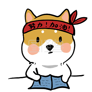 柴犬狗表情包小柴努力加油学习