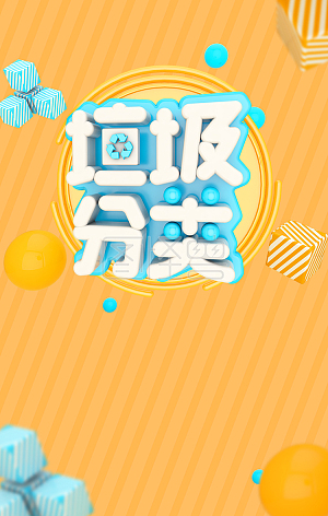 图怪兽原创元素c4d立体黄色垃圾分类背景