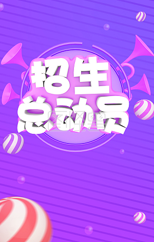 招生背景图片-背景招生素材设计-图怪兽