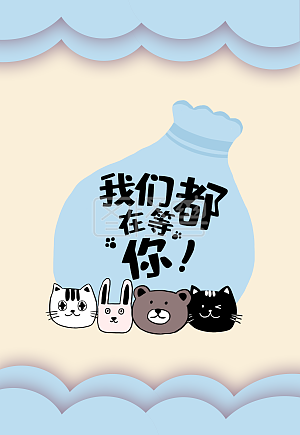 图怪兽原创元素我们都在等你卡通猫