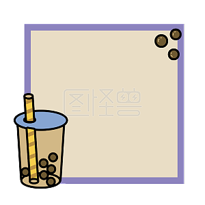 图怪兽原创奶茶样式有趣的边框