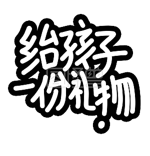 礼物艺术字