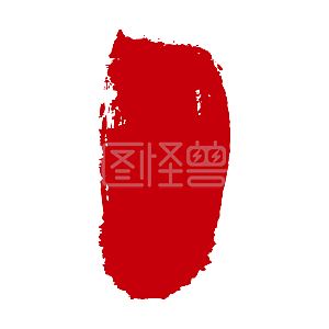 印章元素素材图片-免费印章元素png元素大全-图怪兽