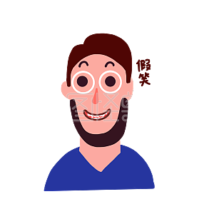 图怪兽原创元素卡通男人假笑表情包插画元素