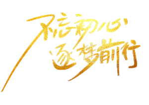 公司企业年会ppt主题背景艺术字 不忘初心 逐梦前行