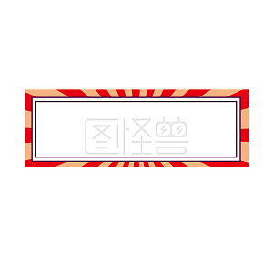 放射素材图片 免费放射png元素大全 图怪兽