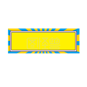 放射素材图片 免费放射png元素大全 图怪兽