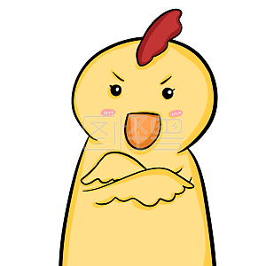 广告 宣传 素材 表情包 小鸡 卡通 可爱 呆萌 黄色 双手抱胸 生气 凶