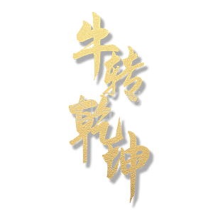 牛转乾坤 牛 春节