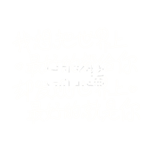 艺术字 我想把世界上最好的都给你 爱豆应援