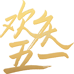 欢庆五一金色艺术字