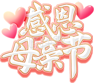 感恩母亲节立体艺术字标题