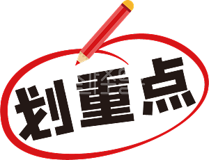 红笔划重点