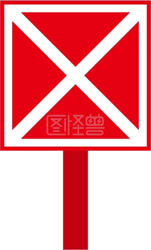 红色叉叉牌