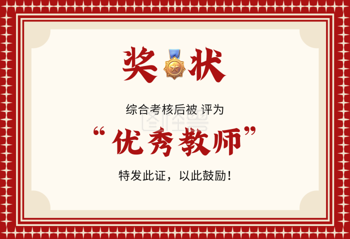 卡通手绘教师节优秀教师奖状插画元素-背景素材图片-图怪兽