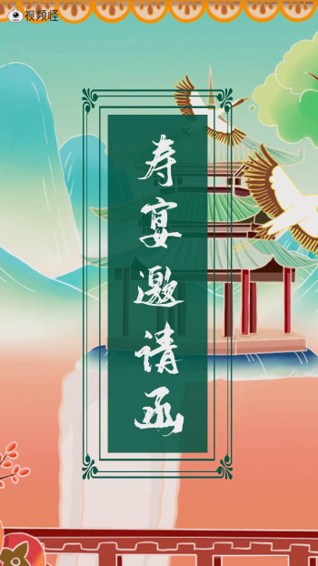 中国古风仙鹤寿宴邀请函视频模板