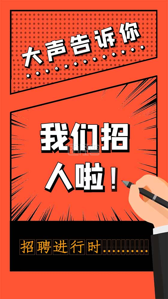创意短视频-企业招聘宣传漫画创意短视频模板在线视频编辑制作-图怪兽