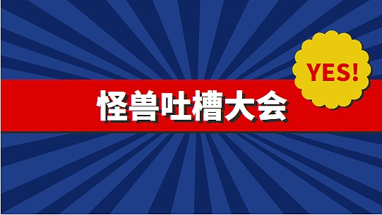 吐槽吐槽大会图片-吐槽吐槽大会模板-在线设计制作-图怪兽
