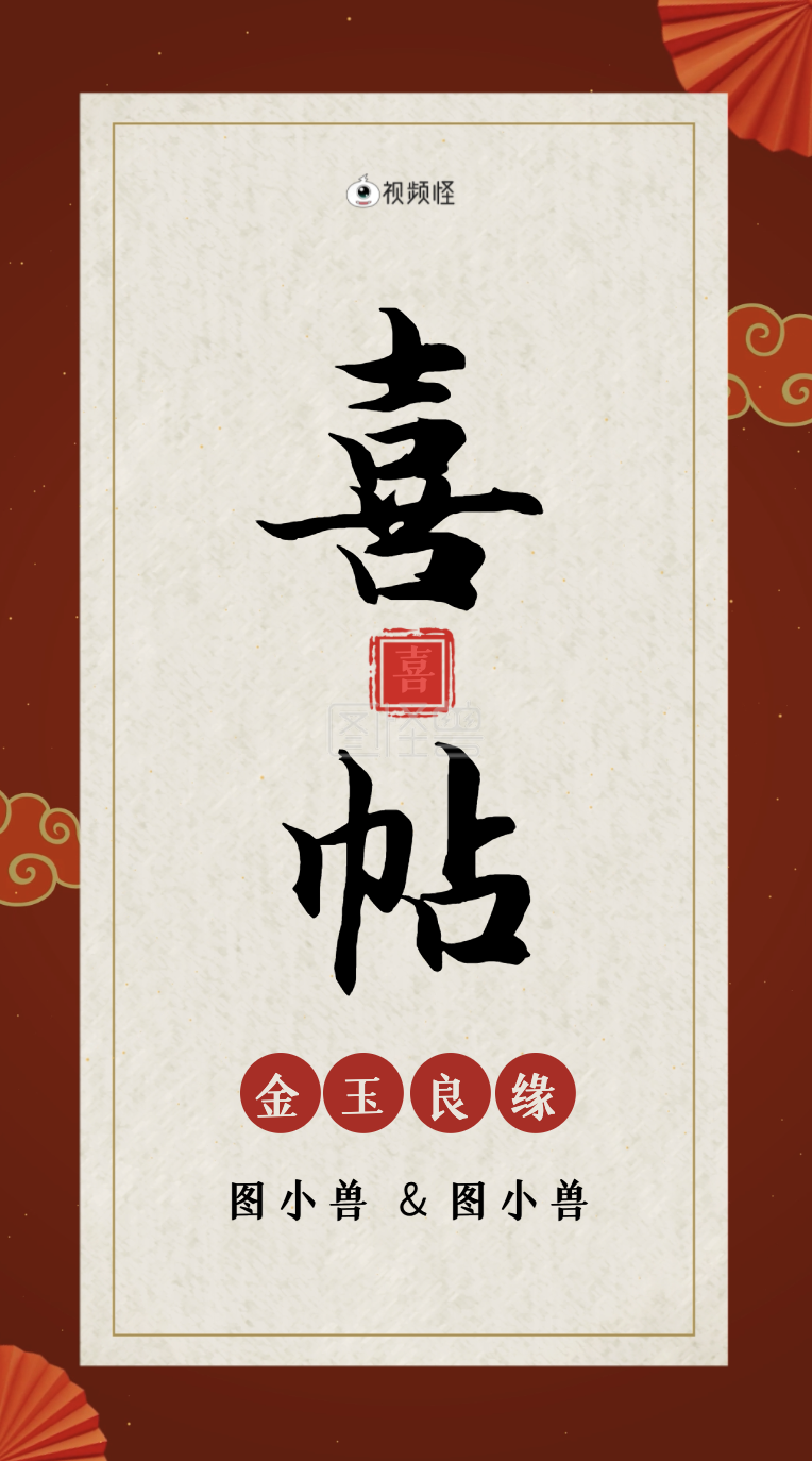 中国风红色结婚邀请函请帖婚庆竖版视频