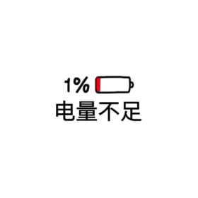 电量不足可爱有趣动态头像动图GIF模板
