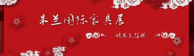 红色中国风米兰家具展动态点关注提示