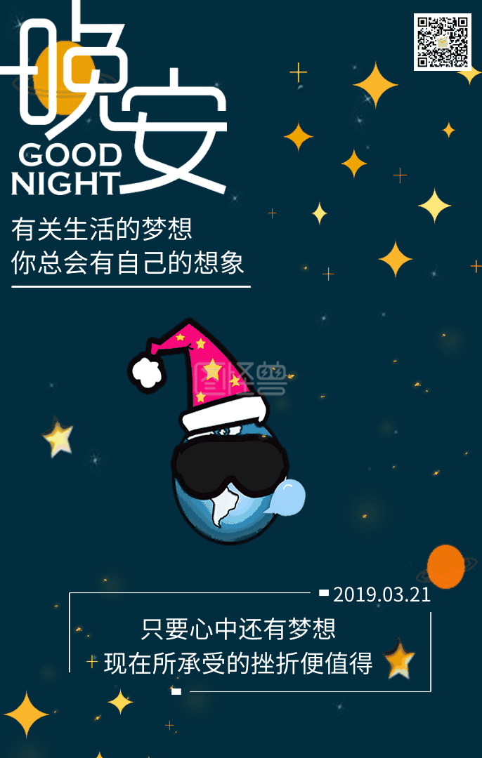 晚安全世界gif日签