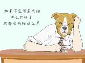 累成狗GIF动图模板