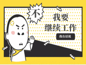 我要努力工作恶搞配图动态GIF模版