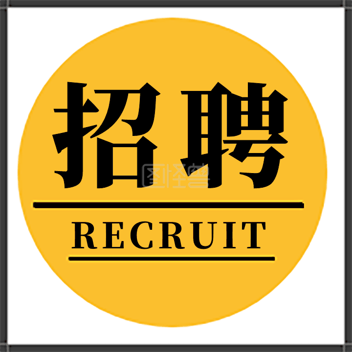 招聘提醒动态gif模版