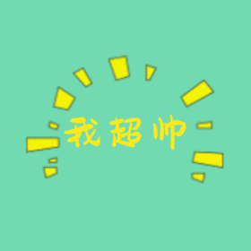 自恋有趣动态头像动图GIF模板